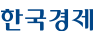 한국경제