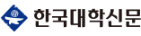 한국대학신문