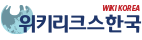 위키리크스한국