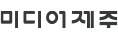 미디어제주