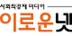 이로운넷