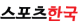 스포츠한국