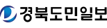 경북도민일보