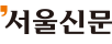 서울신문