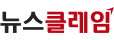 뉴스클레임